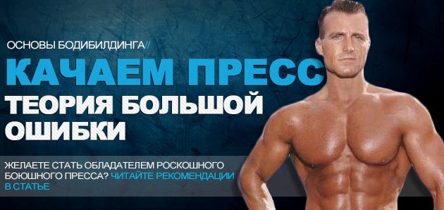 Качаем пресс, а все впустую? Теория большой ошибки!